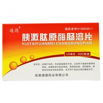 胰激肽原酶腸溶片(通德)