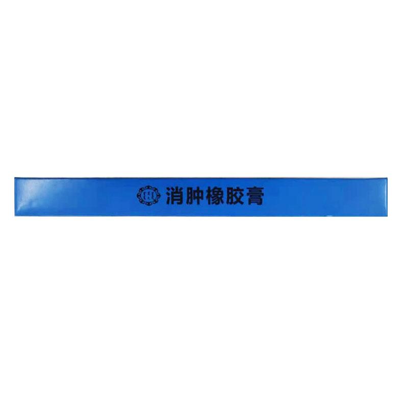 消腫橡膠膏(永健)