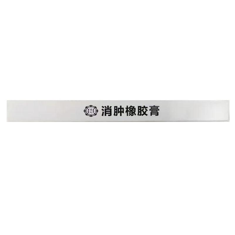 消腫橡膠膏(2貼*2片*3袋/盒)