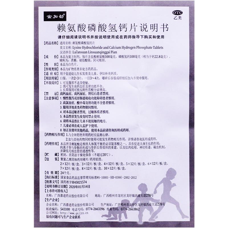 賴氨酸磷酸氫鈣片(72片/盒)