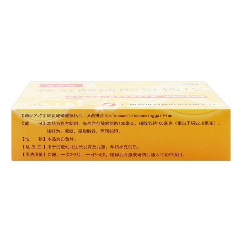 賴氨酸磷酸氫鈣片價格