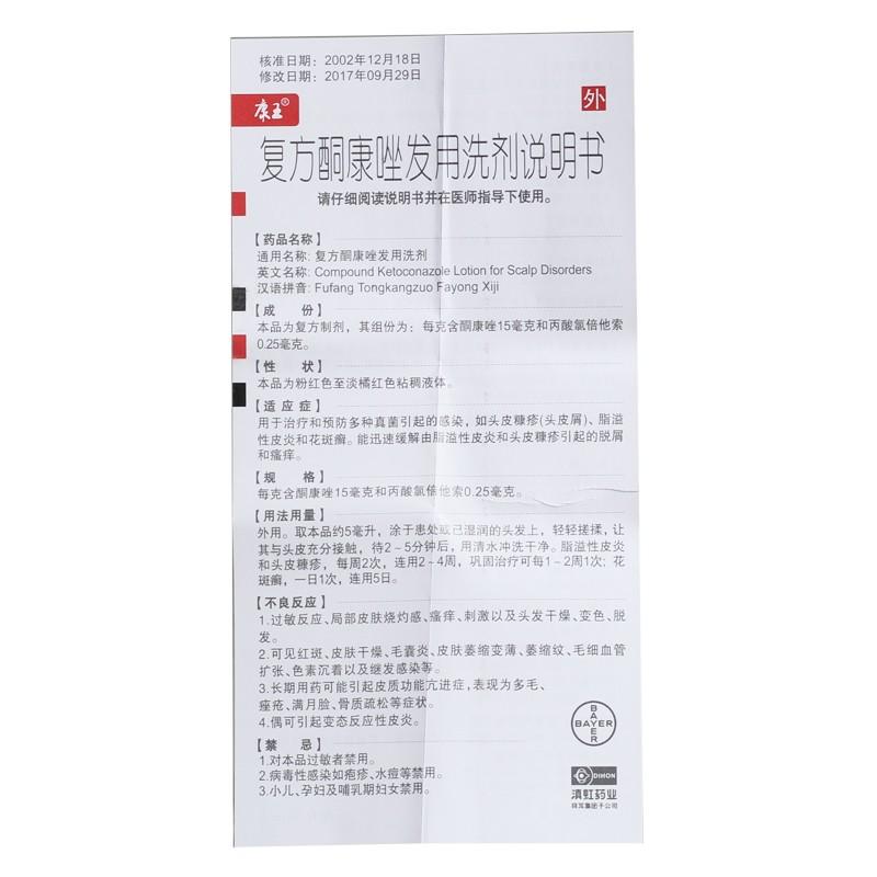 復(fù)方酮康唑發(fā)用洗劑(滇虹藥業(yè))