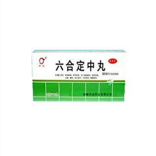 六合定中丸(呂梁)