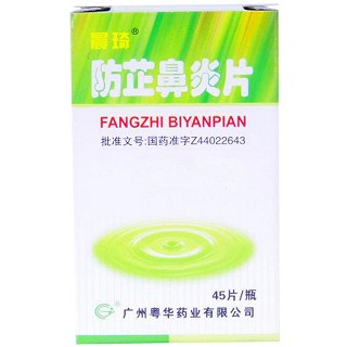 防芷鼻炎片(晨琦) 防芷鼻炎片(晨琦)