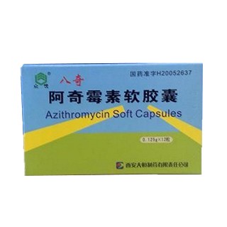阿奇霉素軟膠囊(八奇)
