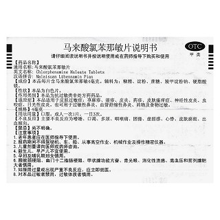 馬來酸氯苯那敏片功效作用廠家