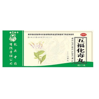 五福化毒丸(櫻花牌)