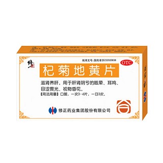 杞菊地黃片(修正)