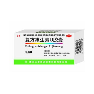 復(fù)方維生素u膠囊(澳利達)