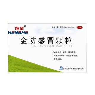 金防感冒顆粒(恒和)
