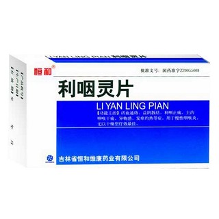 利咽靈片(恒和) 利咽靈片(恒和)