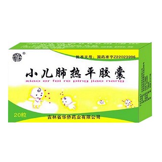 小兒肺熱平膠囊(華僑) 小兒肺熱平膠囊(華僑)