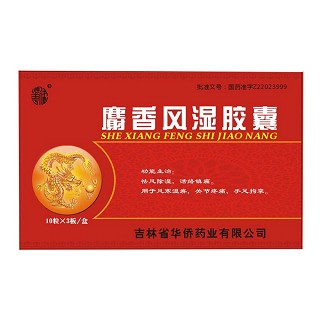 麝香風濕膠囊(華僑)