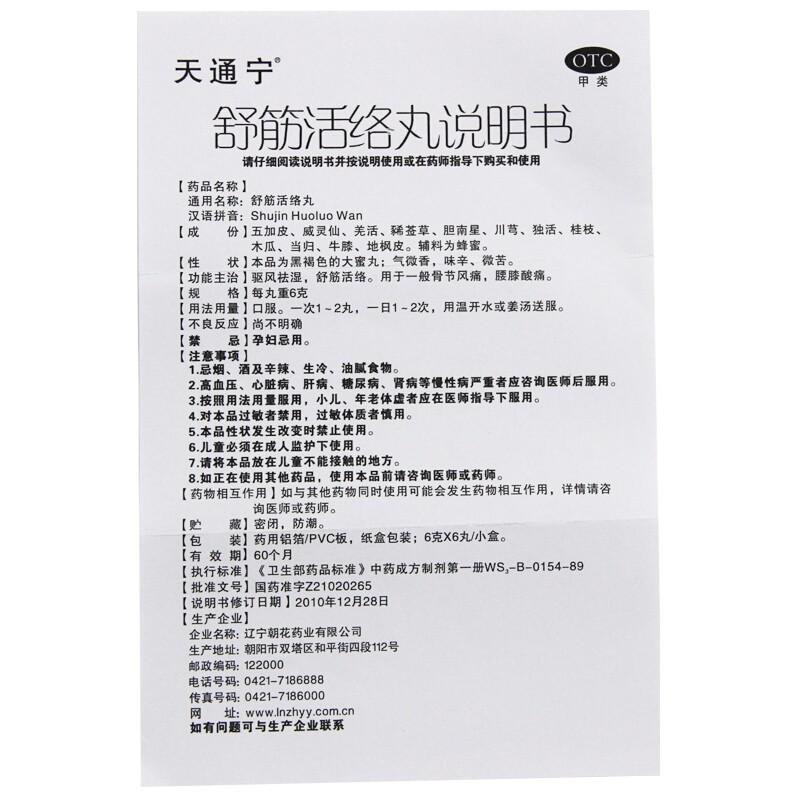 舒筋活絡(luò)丸(6g*6s)