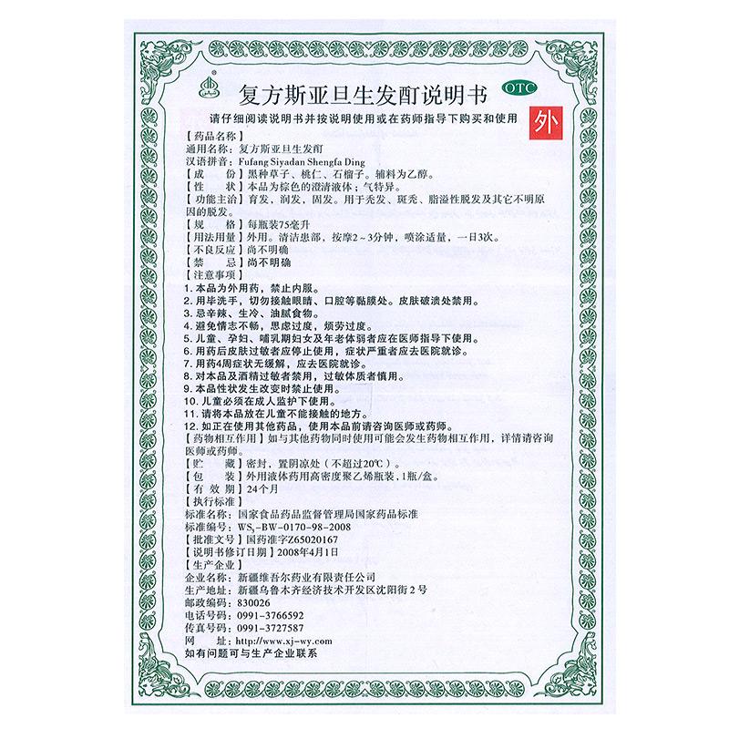 復(fù)方斯亞旦生發(fā)酊功效作用廠家 復(fù)方斯亞旦生發(fā)酊功效作用廠家