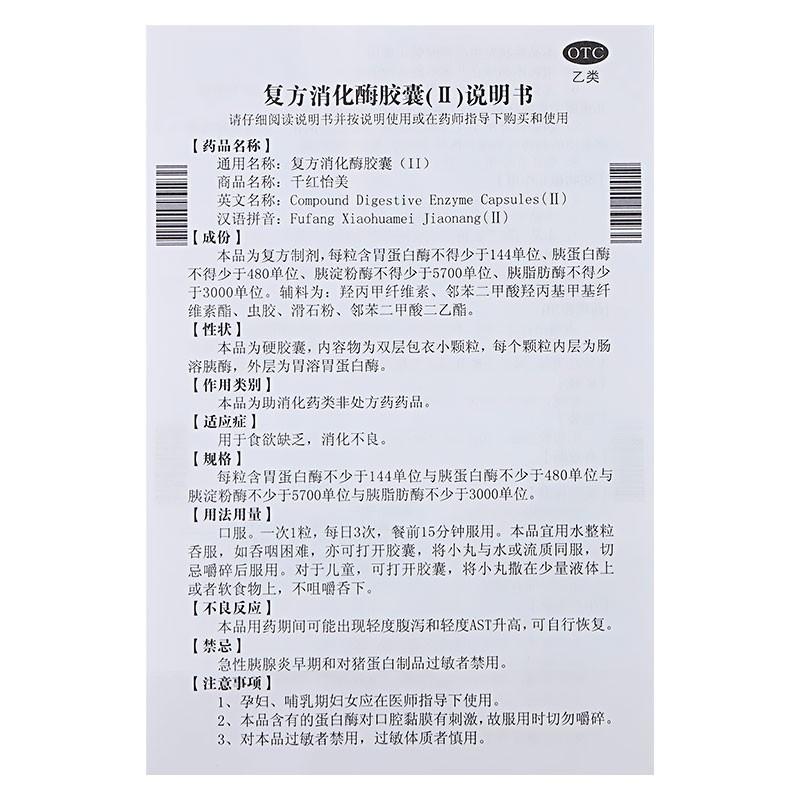 復(fù)方消化酶膠囊(II)(20粒/盒)