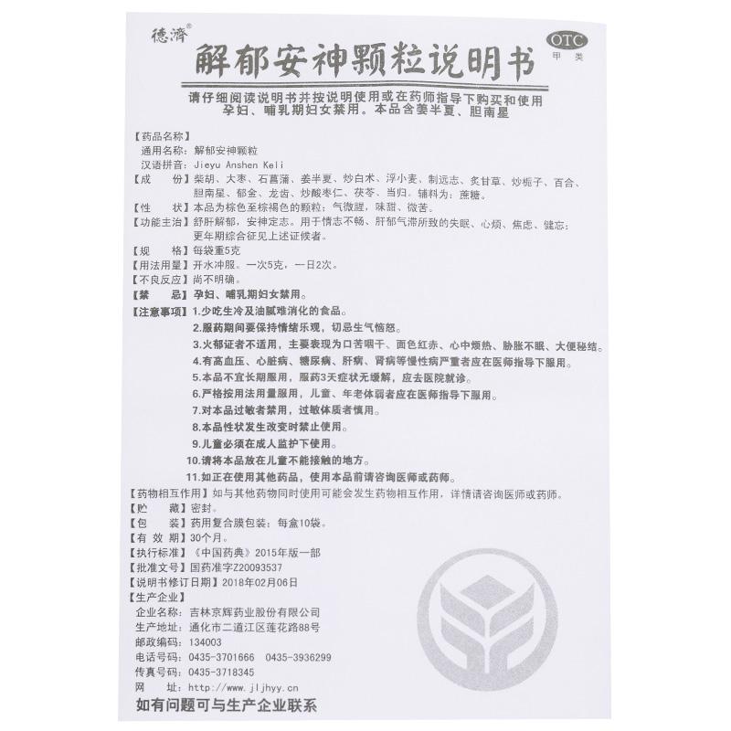 解郁安神顆粒(5g*10袋/盒)