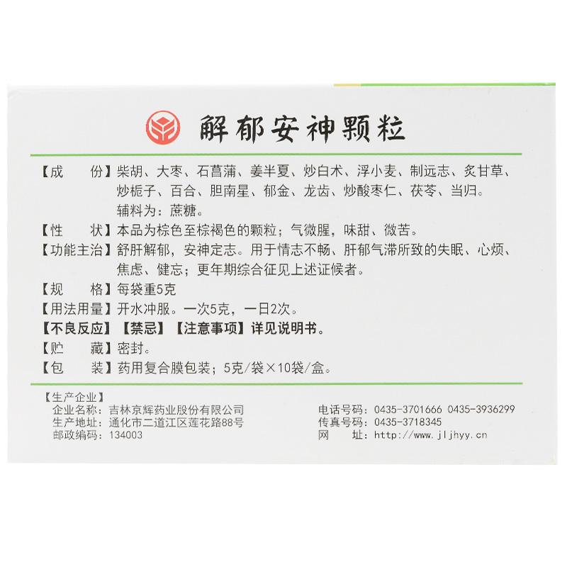 解郁安神顆粒(德濟)
