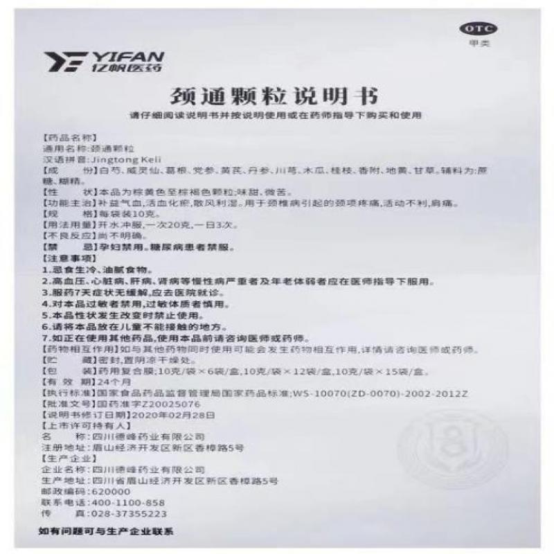 頸通顆粒(10g*6袋/盒)