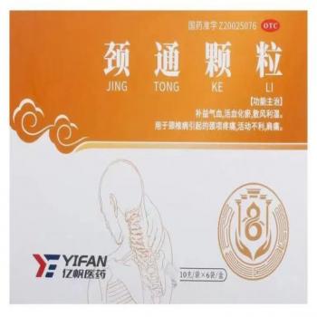 頸通顆粒(億帆)