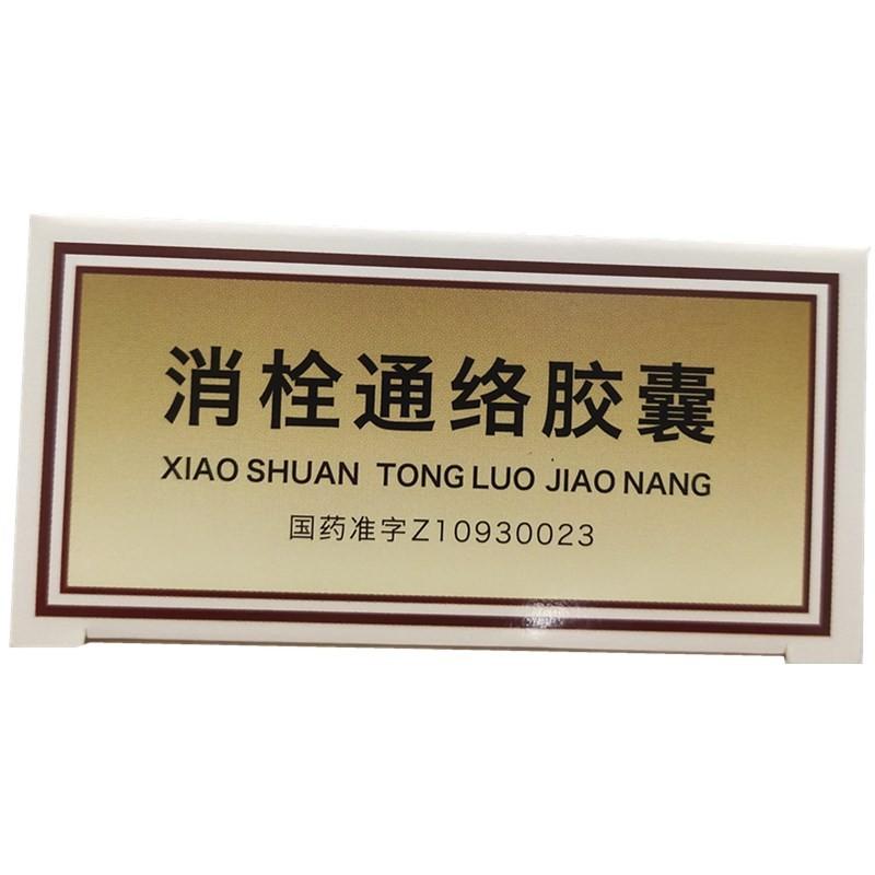 消栓通絡(luò)膠囊(本天通)