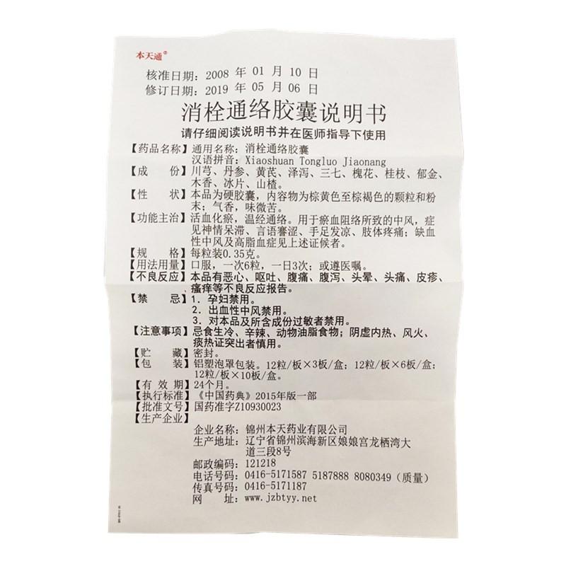 消栓通絡(luò)膠囊功效作用廠家