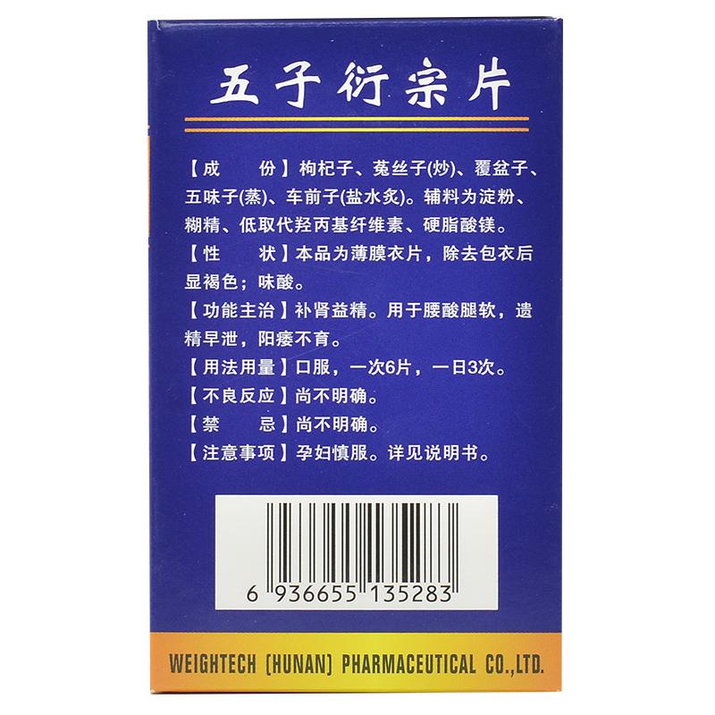 五子衍宗片功效作用廠家