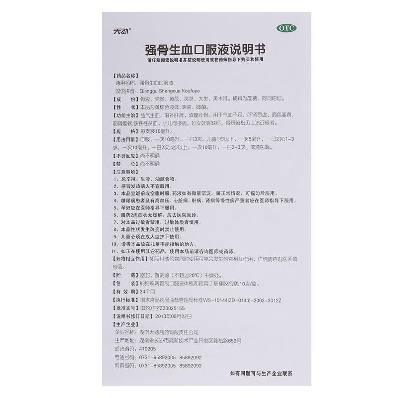 強(qiáng)骨生血口服液功效作用廠家