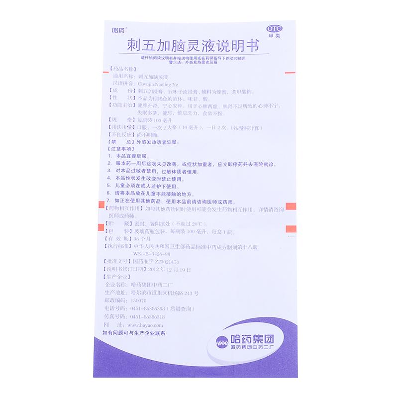 刺五加腦靈液功效作用廠家