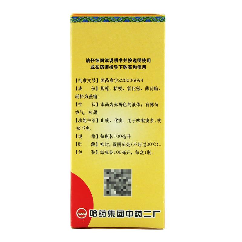 紫桔止咳糖漿(哈藥) 紫桔止咳糖漿(哈藥)