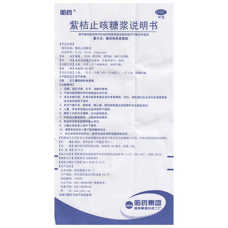 紫桔止咳糖漿功效作用廠家 紫桔止咳糖漿功效作用廠家