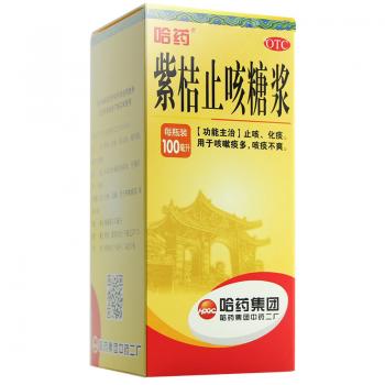紫桔止咳糖漿(哈藥) 紫桔止咳糖漿(哈藥)