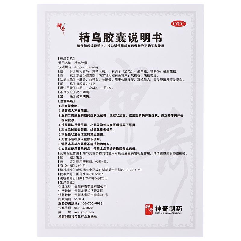 精烏膠囊(神奇)