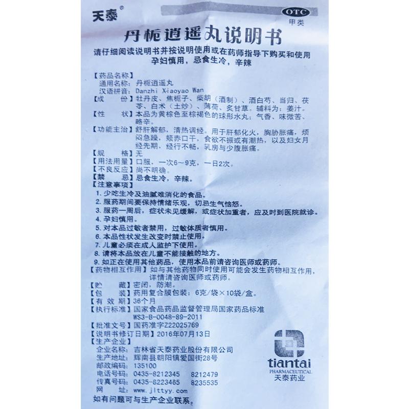 丹梔逍遙丸功效作用廠家