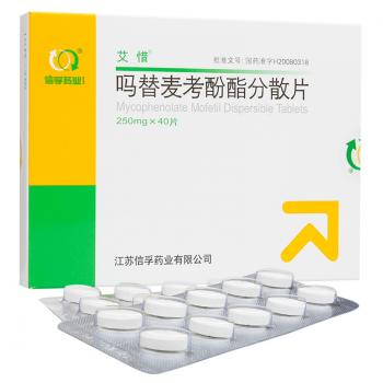 嗎替麥考酚酯分散片(艾惜) 嗎替麥考酚酯分散片(艾惜)