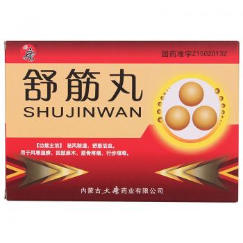 舒筋丸(盛唐) 舒筋丸(盛唐)