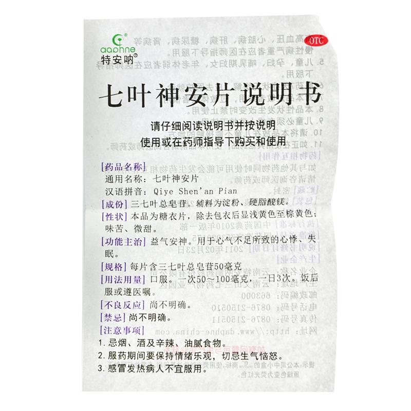 七葉神安片(50mg*48片/盒)