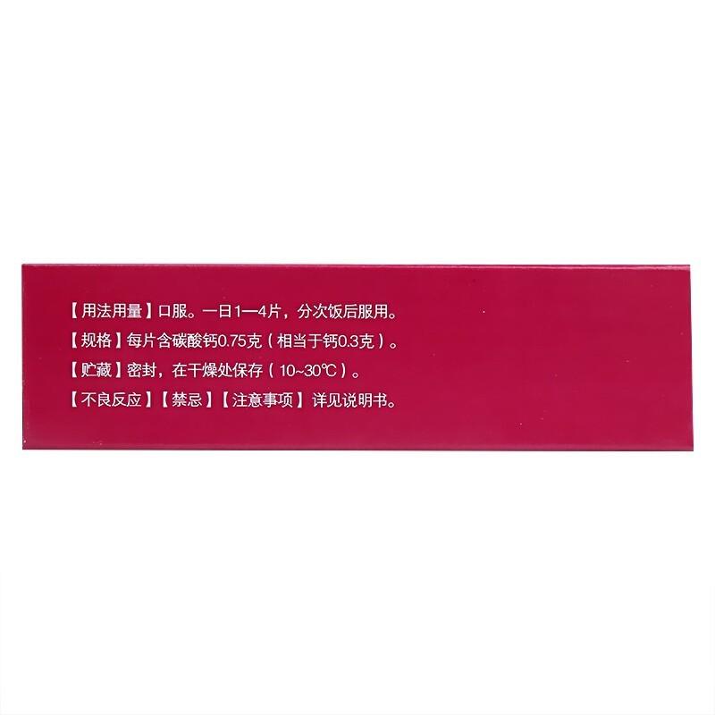 碳酸鈣片(0.75g*30片/盒)