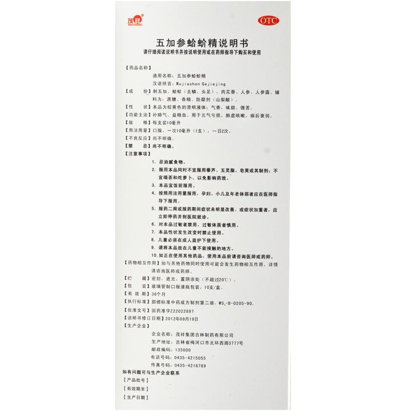 五加參蛤蚧精(10ml*10支/盒)