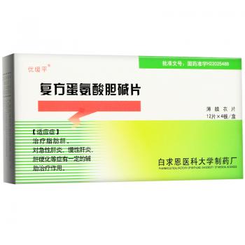 復(fù)方蛋氨酸膽堿片(優(yōu)緩平)