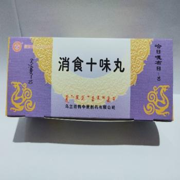 消食十味丸(中蒙) 消食十味丸(中蒙)
