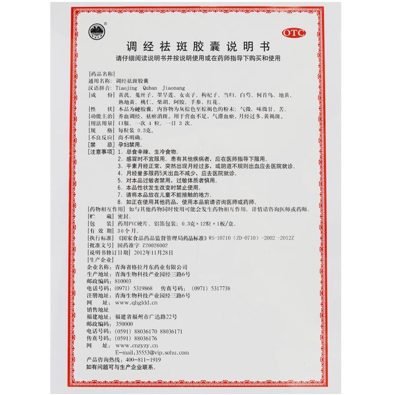 調(diào)經(jīng)祛斑膠囊(0.3g*12粒/盒)