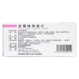 克霉唑陰道片(億華) 克霉唑陰道片(億華)