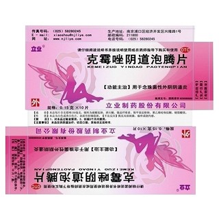 克霉唑陰道泡騰片(立業(yè))