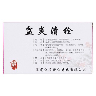 盆炎清栓(濟(jì)仁) 盆炎清栓(濟(jì)仁)