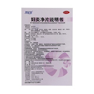 婦炎凈片(貴妃舒)