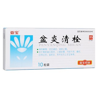 盆炎清栓(亞寶) 盆炎清栓(亞寶)