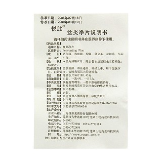 盆炎凈片(悅勝) 盆炎凈片(悅勝)