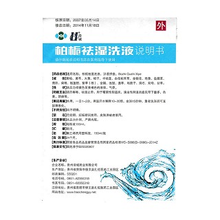 柏梔祛濕洗液功效作用廠家 柏梔祛濕洗液功效作用廠家