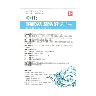 柏梔祛濕洗液功效作用廠家 柏梔祛濕洗液功效作用廠家